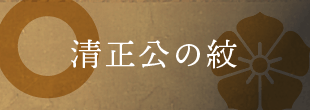 清正公の紋